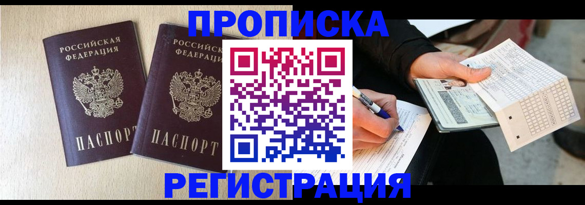прописка штамп в Ялте